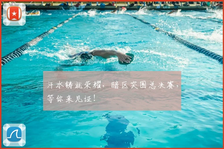 汗水铸就荣耀，暗区突围总决赛，等你来见证！