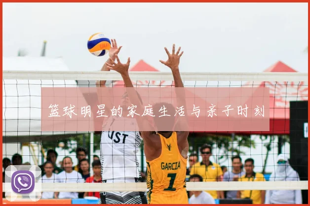 篮球明星的家庭生活与亲子时刻