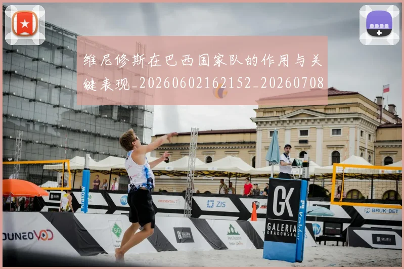 维尼修斯在巴西国家队的作用与关键表现_20260602162152_20260708201442_20260803143024