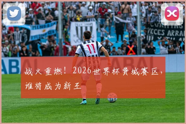 战火重燃！2026世界杯费城赛区，谁将成为新王