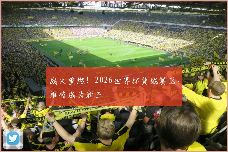 战火重燃！2026世界杯费城赛区，谁将成为新王