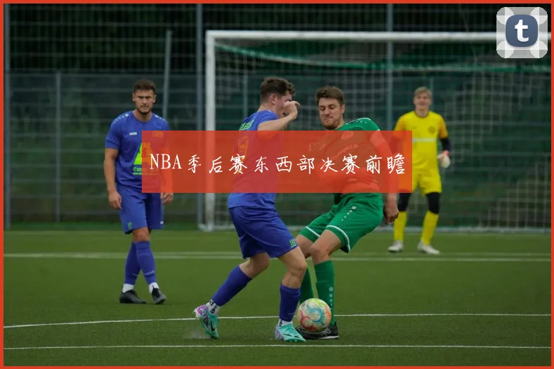NBA季后赛东西部决赛前瞻