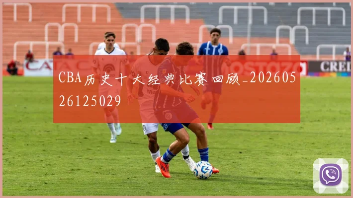 CBA历史十大经典比赛回顾_20260526125029