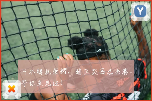 汗水铸就荣耀,暗区突围总决赛,等你来见证!