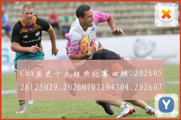 CBA历史十大经典比赛回顾_20260526125029_20260702194304_20260712043952
