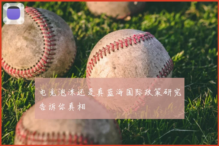 电竞泡沫还是真蓝海国际政策研究告诉你真相