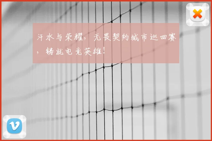 汗水与荣耀，无畏契约城市巡回赛，铸就电竞英雄！