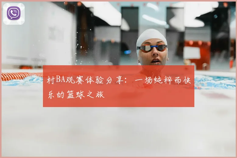 村BA观赛体验分享：一场纯粹而快乐的篮球之旅