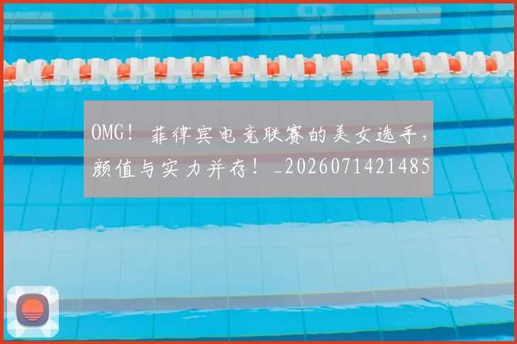 OMG!菲律宾电竞联赛的美女选手,颜值与实力并存!_20260714214859