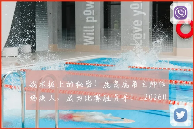 战术板上的秘密！鹿岛鹿角主帅临场换人，成为比赛胜负手！_20260707143816