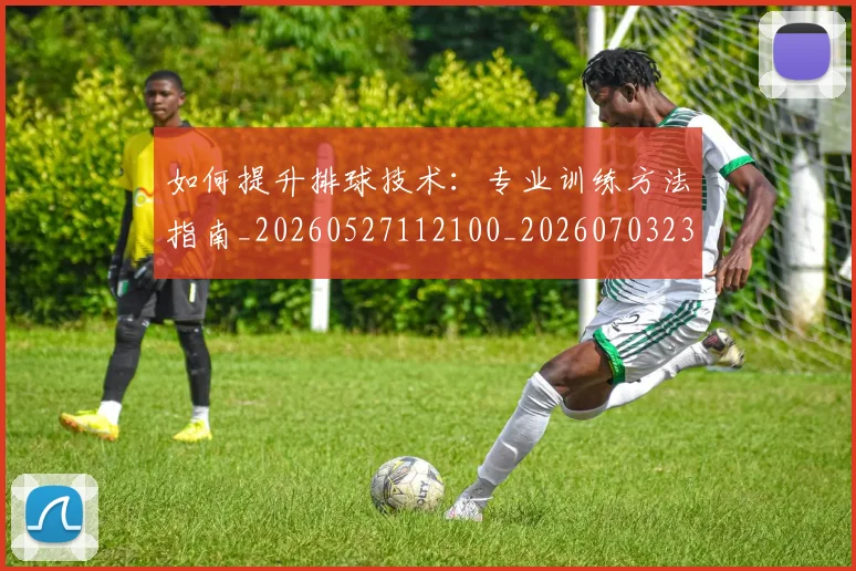 如何提升排球技术：专业训练方法指南_20260527112100_20260703230646_20260720182903