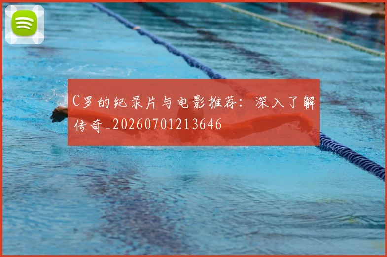 C罗的纪录片与电影推荐：深入了解传奇_20260701213646