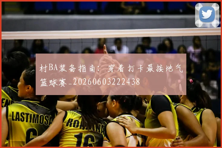 村BA装备指南：穿着打卡最接地气篮球赛_20260603222438
