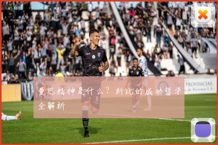 曼巴精神是什么？科比的成功哲学全解析