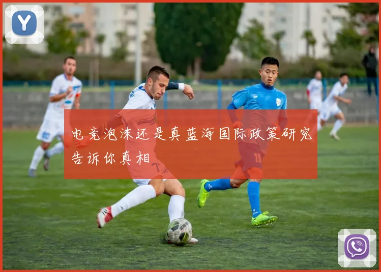电竞泡沫还是真蓝海国际政策研究告诉你真相