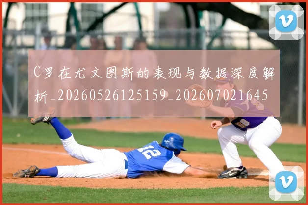 C罗在尤文图斯的表现与数据深度解析_20260526125159_20260702164516