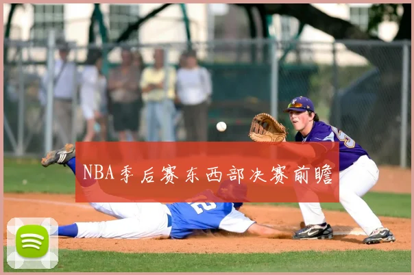 NBA季后赛东西部决赛前瞻
