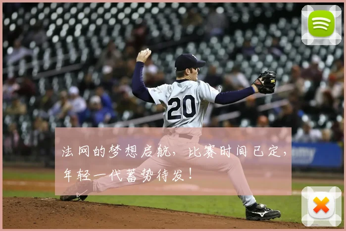 法网的梦想启航，比赛时间已定，年轻一代蓄势待发！